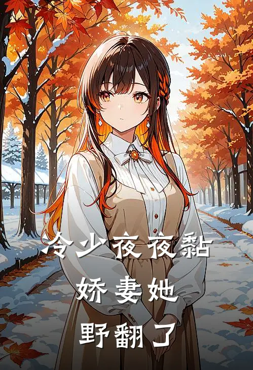 冷少夜夜黏，娇妻她野翻了
