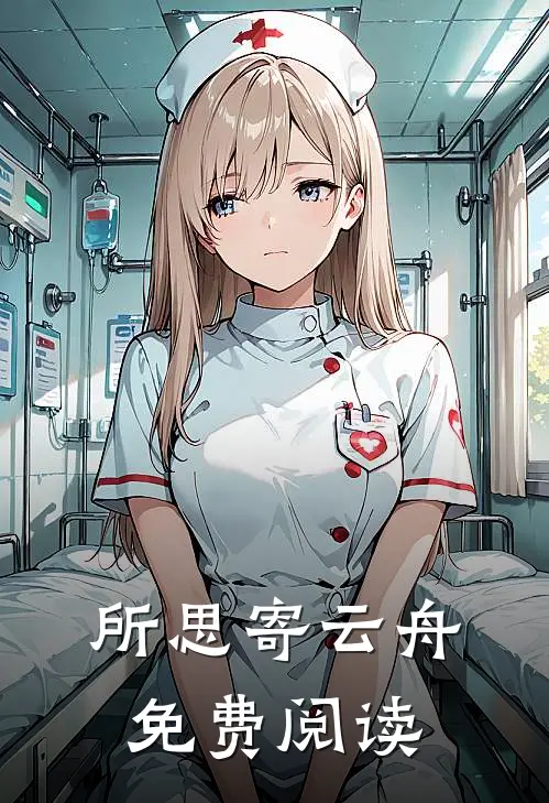 所思寄云舟免费阅读