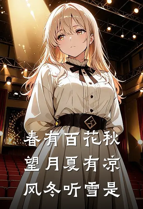 春有百花秋望月夏有凉风冬听雪是