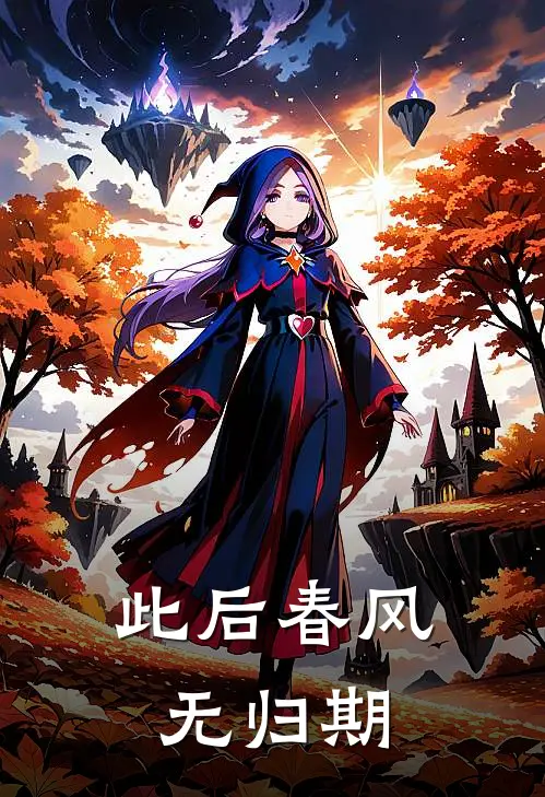 此后春风无归期