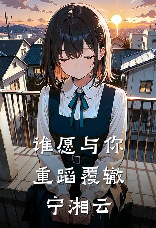 谁愿与你重蹈覆辙宁湘云