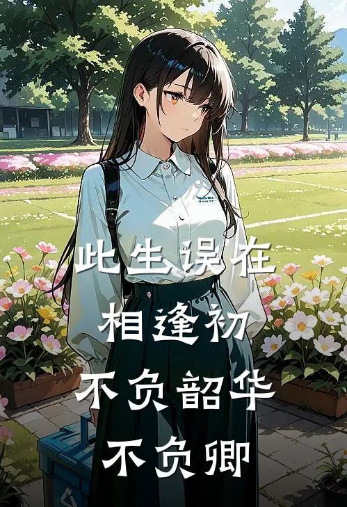 此生误在相逢初,不负韶华不负卿