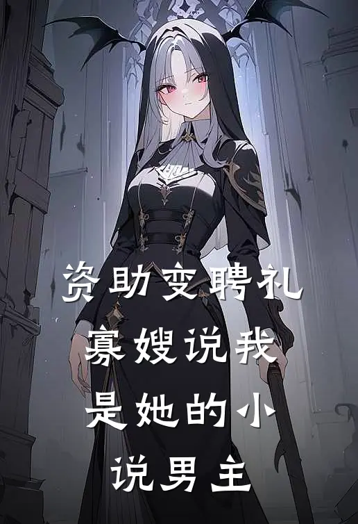 资助变聘礼，寡嫂说我是她的小说男主