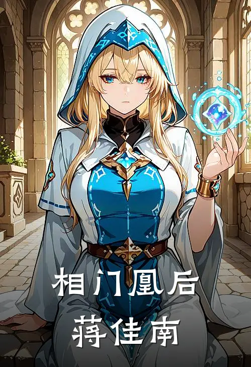 相门凰后蒋佳南