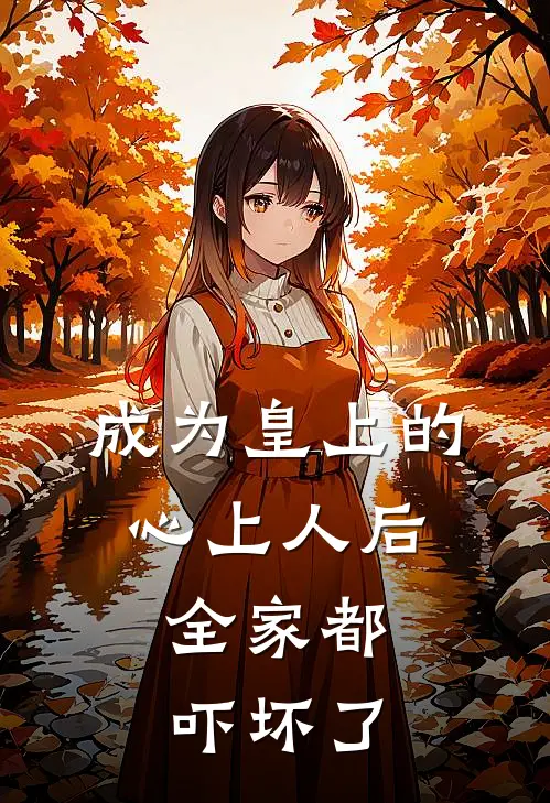 成为皇上的心上人后，全家都吓坏了