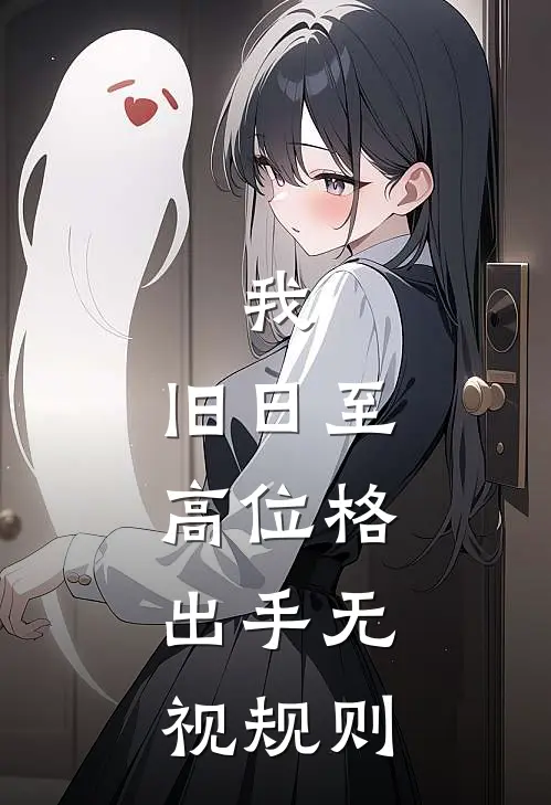 我，旧日至高位格，出手无视规则