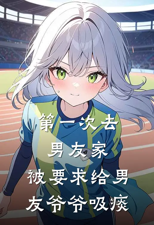 第一次去男友家，被要求给男友爷爷吸痰