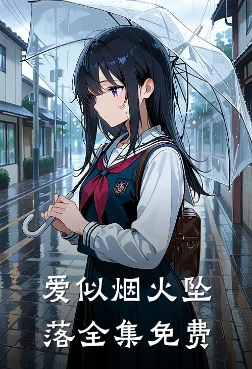 爱似烟火坠落全集免费