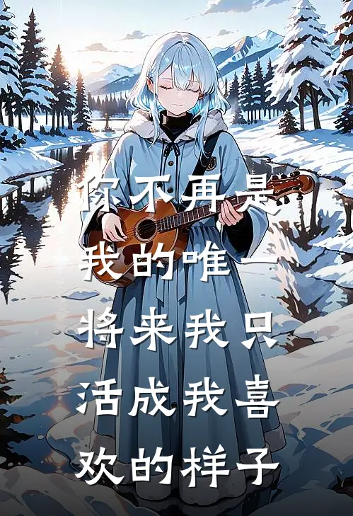 你不再是我的唯一,将来我只活成我喜欢的样子