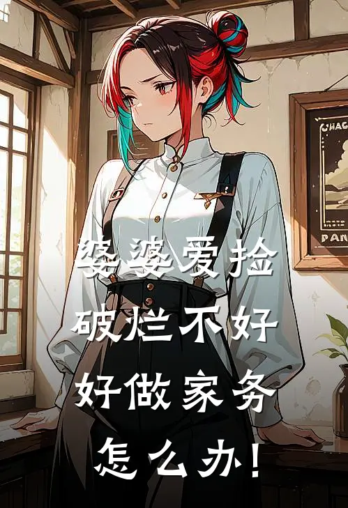 婆婆爱捡破烂不好好做家务怎么办!