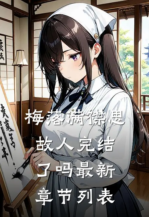 梅落满襟思故人完结了吗最新章节列表