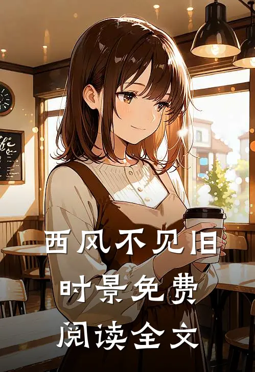 西风不见旧时景免费阅读全文