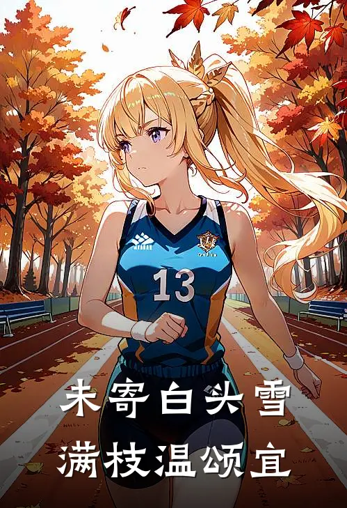 未寄白头雪满枝温颂宜