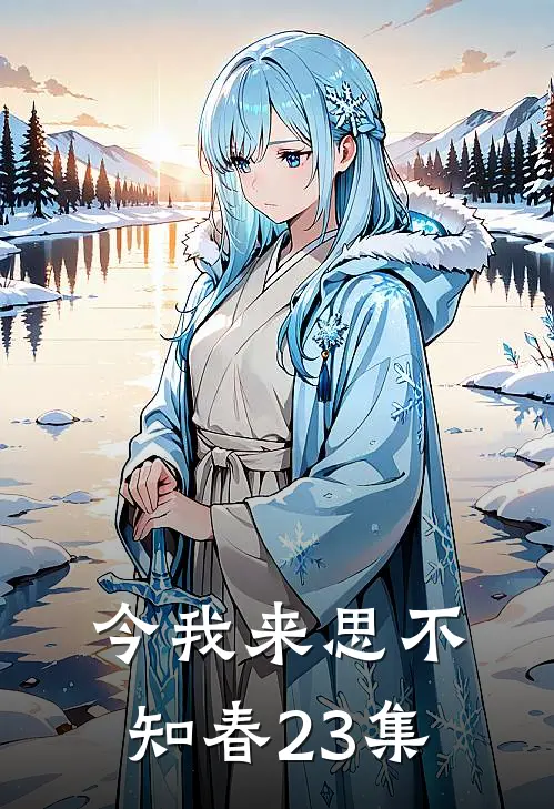 今我来思不知春23集