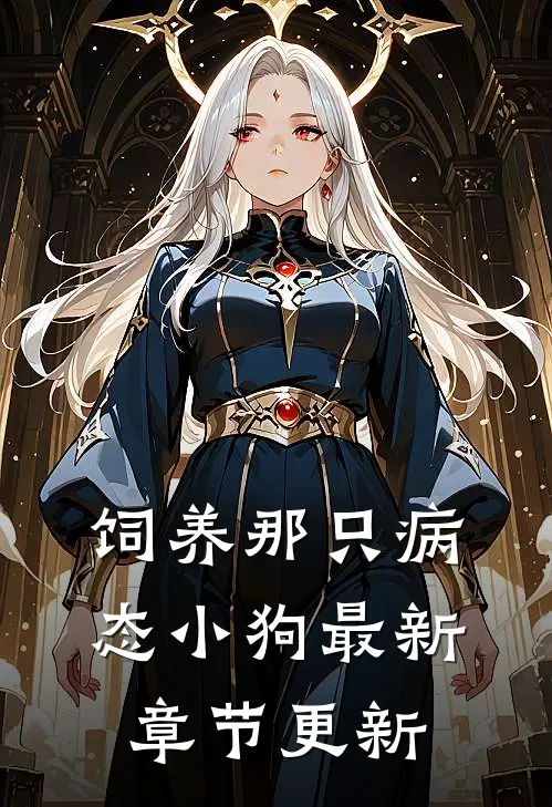 饲养那只病态小狗最新章节更新