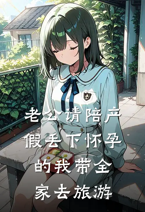 老公请陪产假丢下怀孕的我带全家去旅游