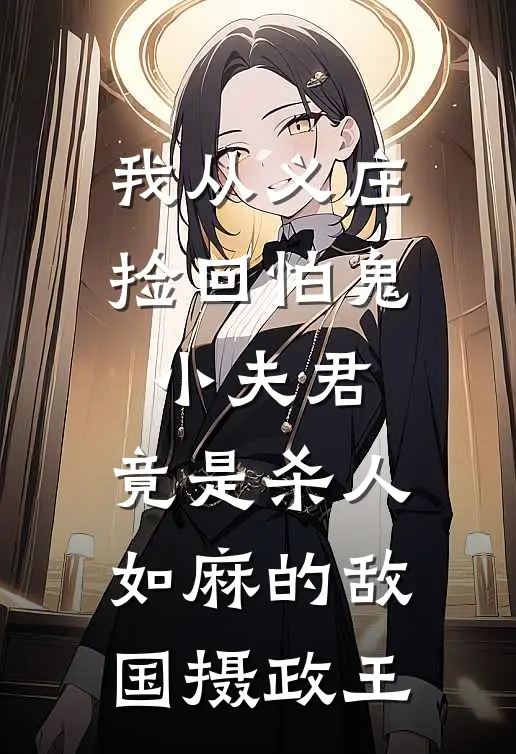 我从义庄捡回怕鬼小夫君，竟是杀人如麻的敌国摄政王