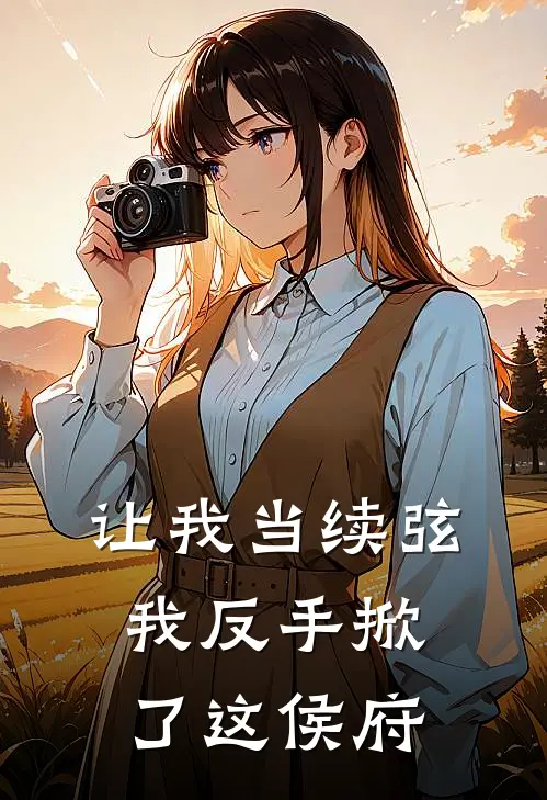 让我当续弦，我反手掀了这侯府