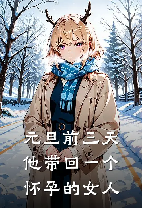 元旦前三天，他带回一个怀孕的女人