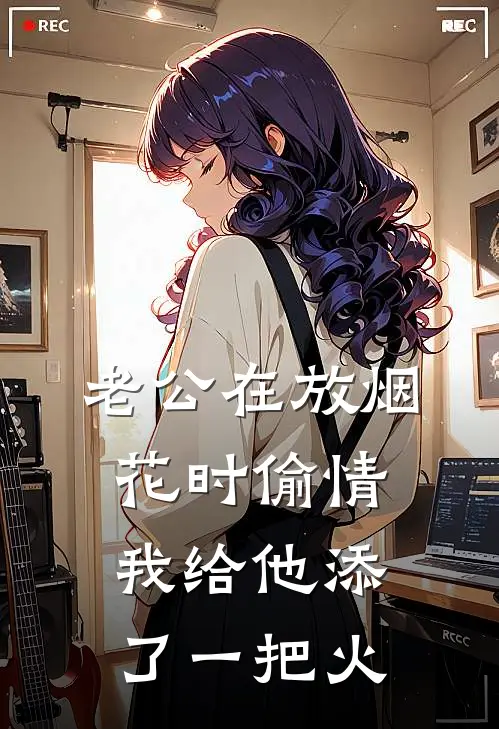 老公在放烟花时偷情，我给他添了一把火