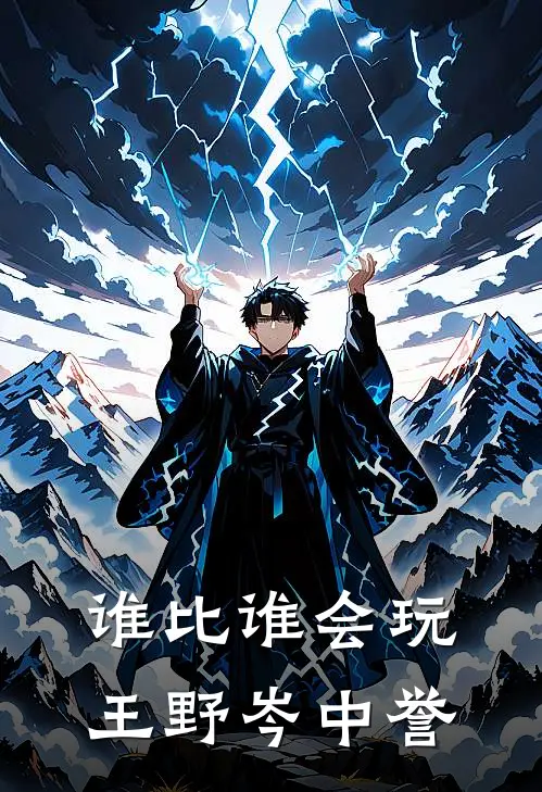 谁比谁会玩王野岑中誉