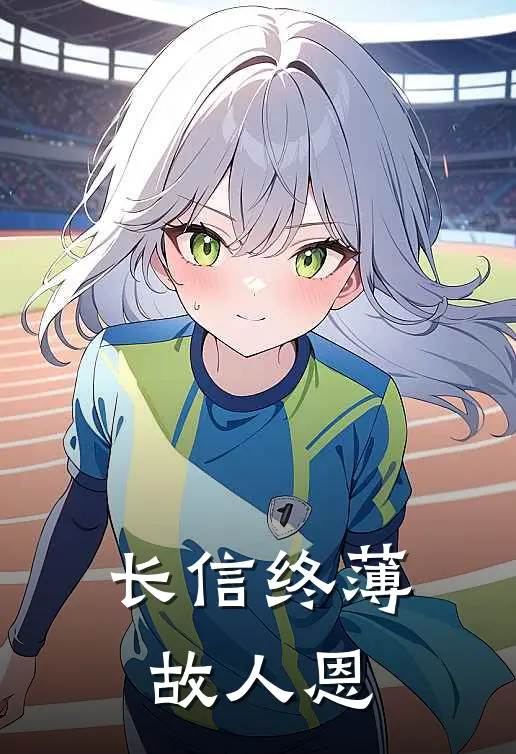 长信终薄故人恩