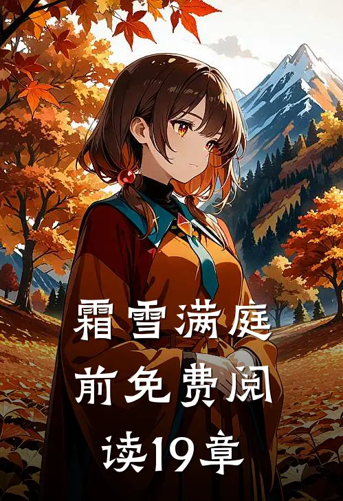 霜雪满庭前免费阅读19章