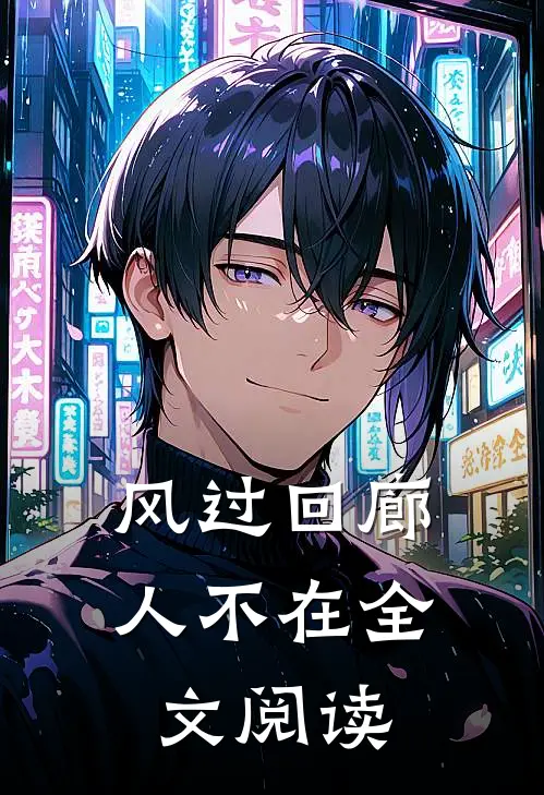 风过回廊人不在全文阅读