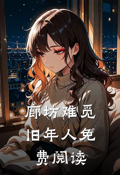 廊坊难觅旧年人免费阅读