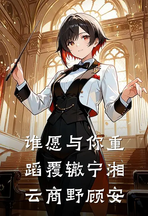 谁愿与你重蹈覆辙宁湘云商野顾安