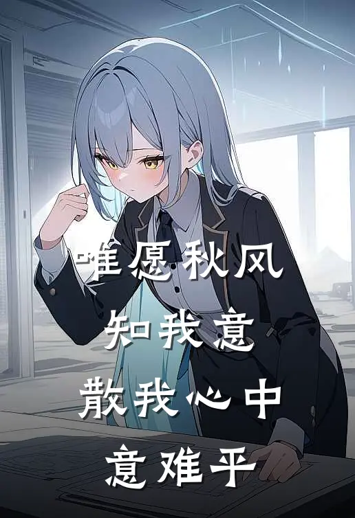 唯愿秋风知我意,散我心中意难平