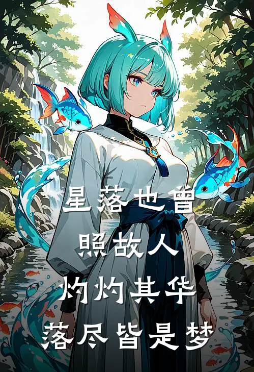 星落也曾照故人,灼灼其华,落尽皆是梦