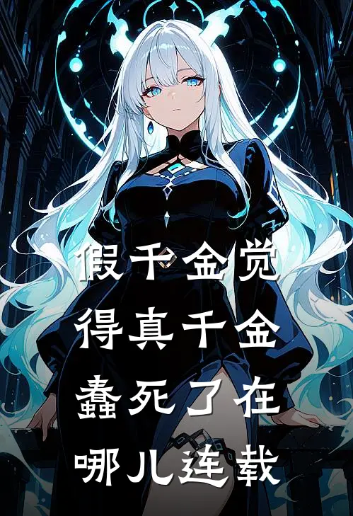 假千金觉得真千金蠢死了在哪儿连载