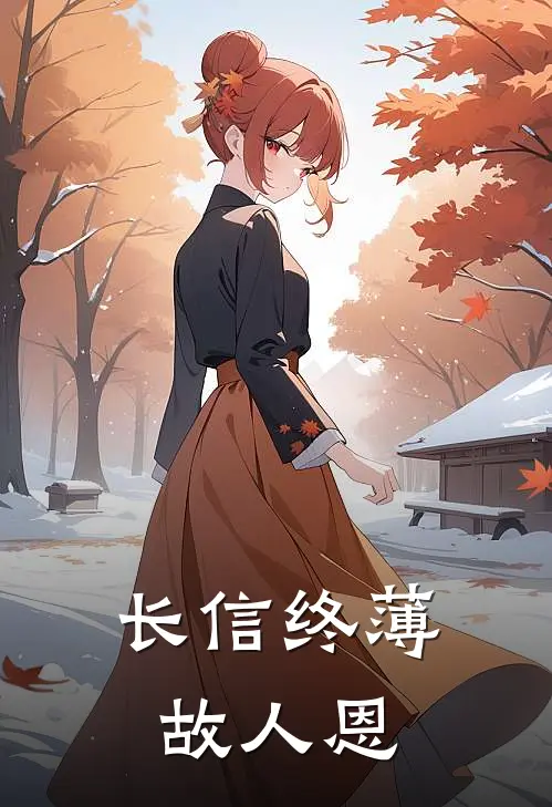 长信终薄故人恩