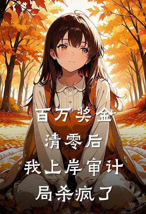 百万奖金清零后，我上岸审计局杀疯了