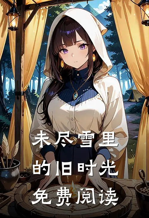 未尽雪里的旧时光免费阅读