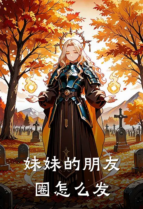 妹妹的朋友圈怎么发