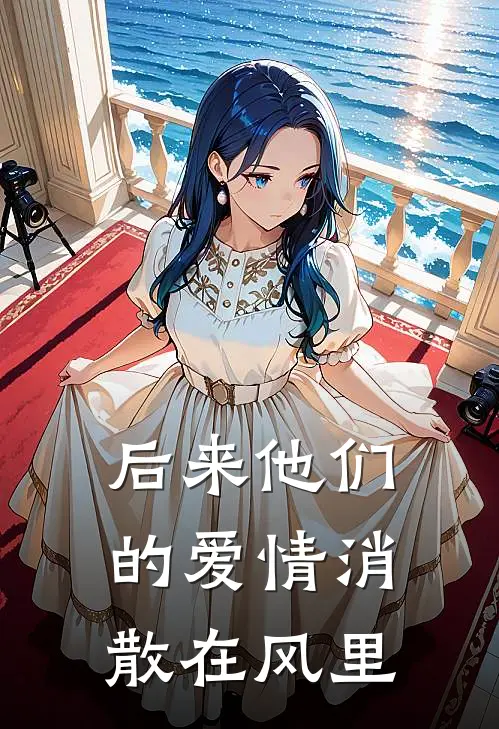 后来他们的爱情消散在风里