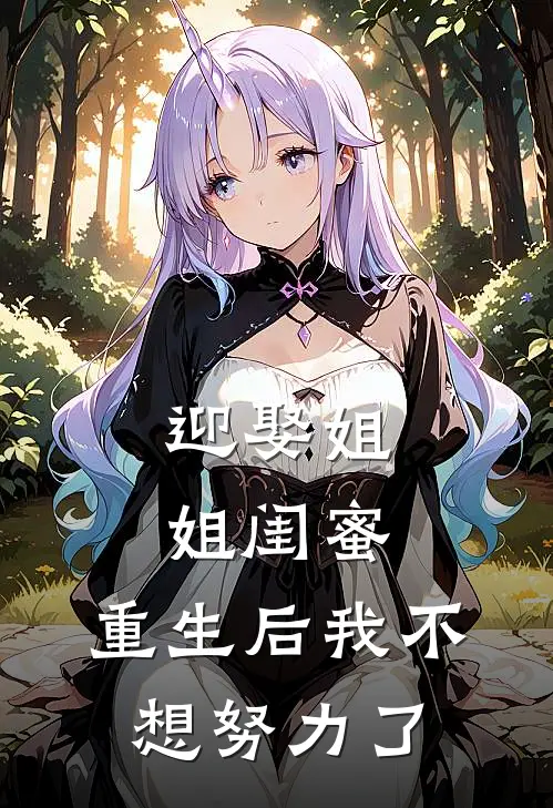 迎娶姐姐闺蜜，重生后我不想努力了