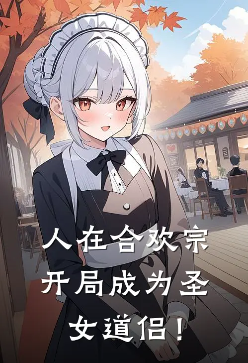 人在合欢宗，开局成为圣女道侣！