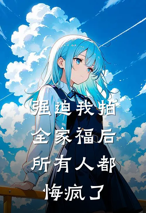 强迫我拍全家福后，所有人都悔疯了