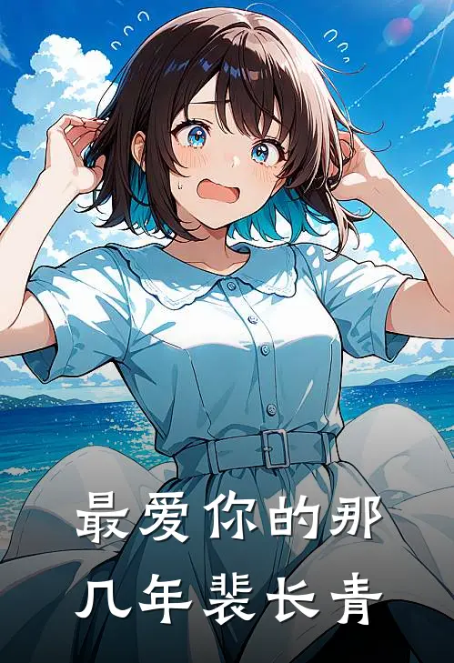 最爱你的那几年裴长青