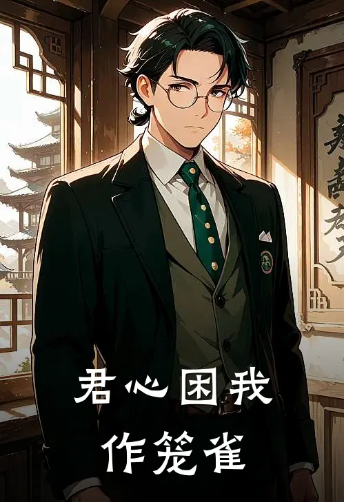 君心困我作笼雀