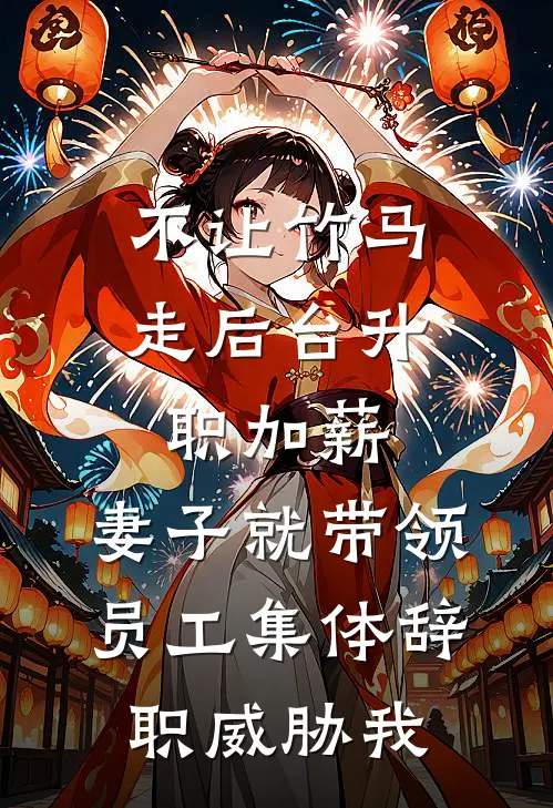 不让竹马走后台升职加薪，妻子就带领员工集体辞职威胁我