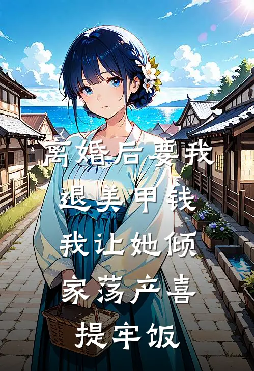 离婚后要我退美甲钱，我让她倾家荡产喜提牢饭