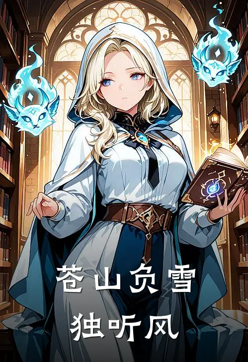 苍山负雪独听风