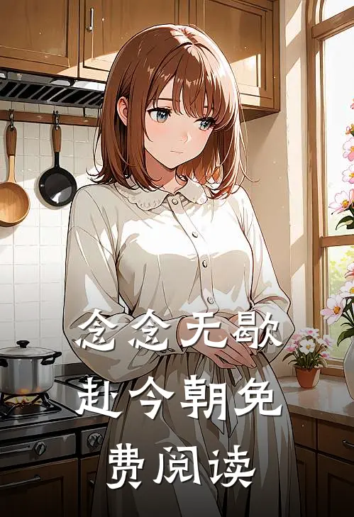 念念无歇赴今朝免费阅读