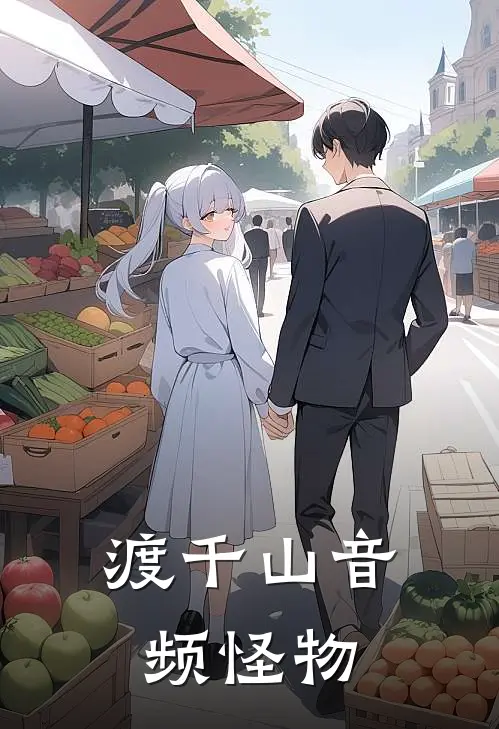 渡千山音频怪物