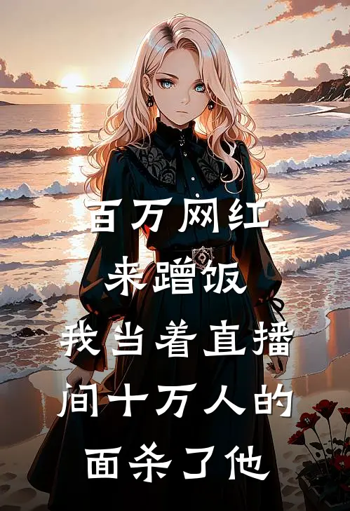 百万网红来蹭饭，我当着直播间十万人的面杀了他