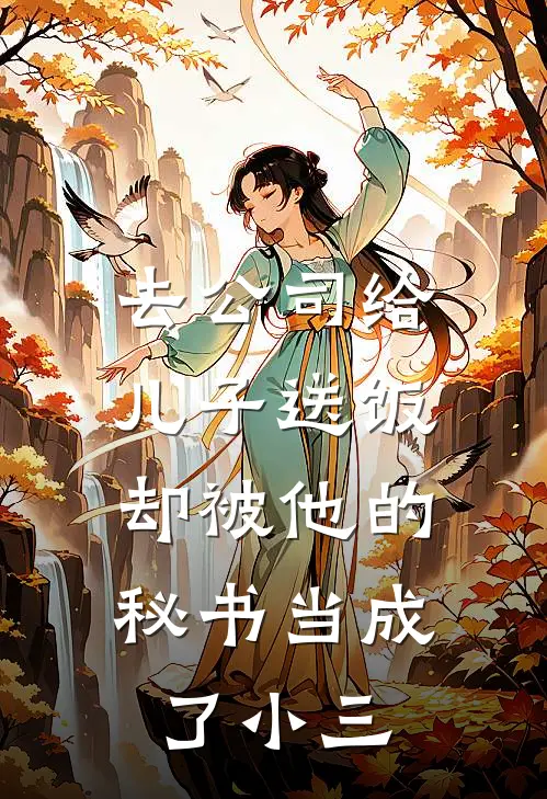 去公司给儿子送饭，却被他的秘书当成了小三